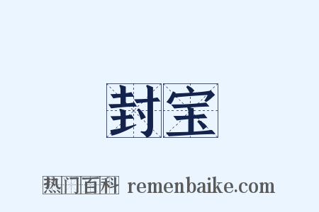 封宝是什么意思的图片